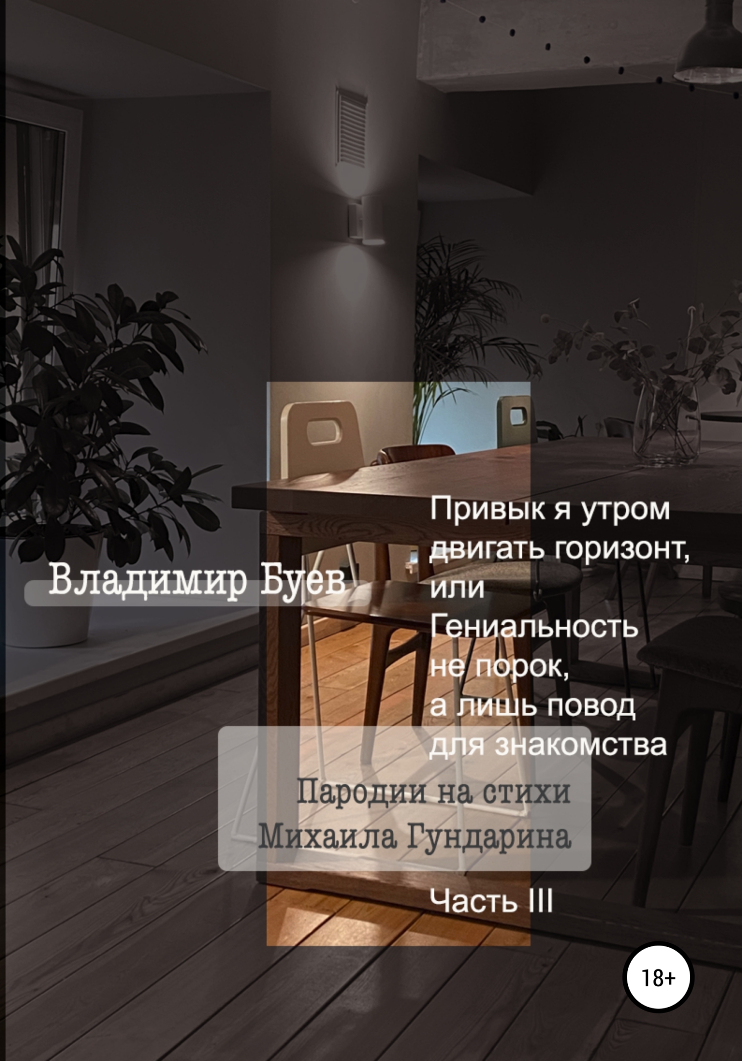Привык я утром двигать горизонт, или Гениальность не порок, а лишь повод для знакомства. Пародии на стихи Михаила Гундарина. Часть III - Владимир Буев - <a href=