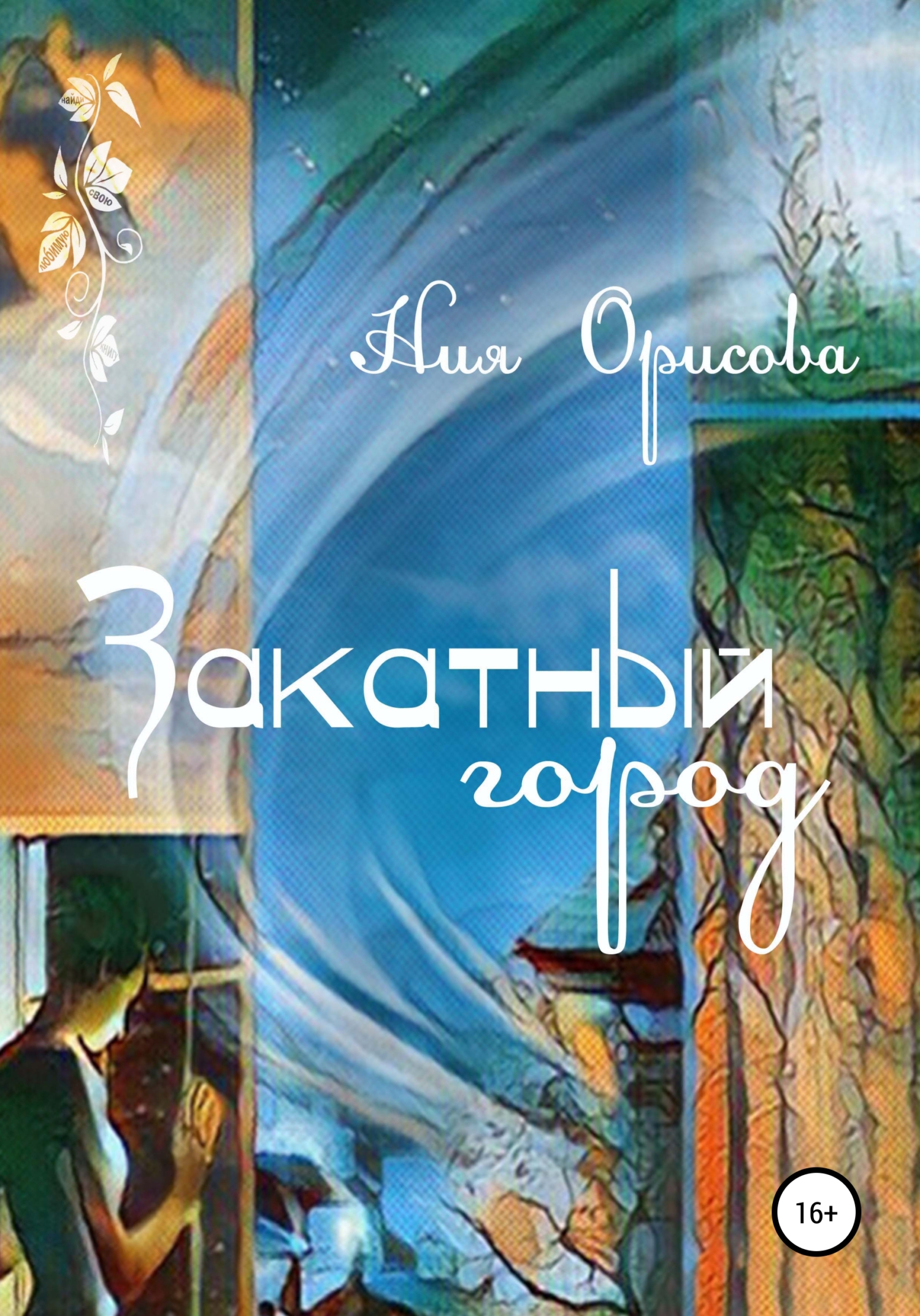 Закатный город - Ния Орисова - <a href=