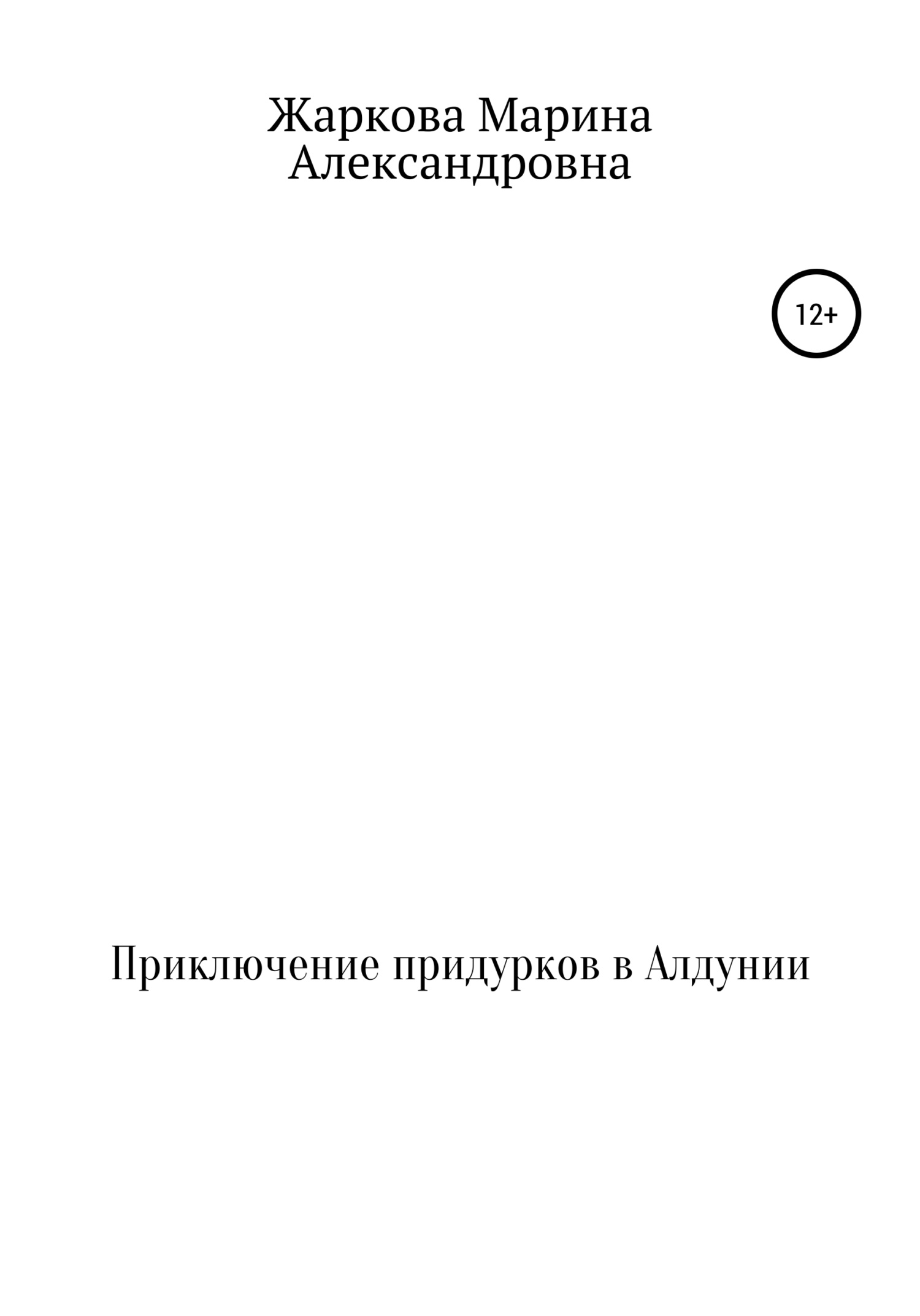 Приключение придурков в Алдунии - Марина Александровна Жаркова - <a href=