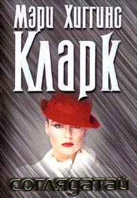 Соглядатай - Мэри Хиггинс Кларк - <a href=