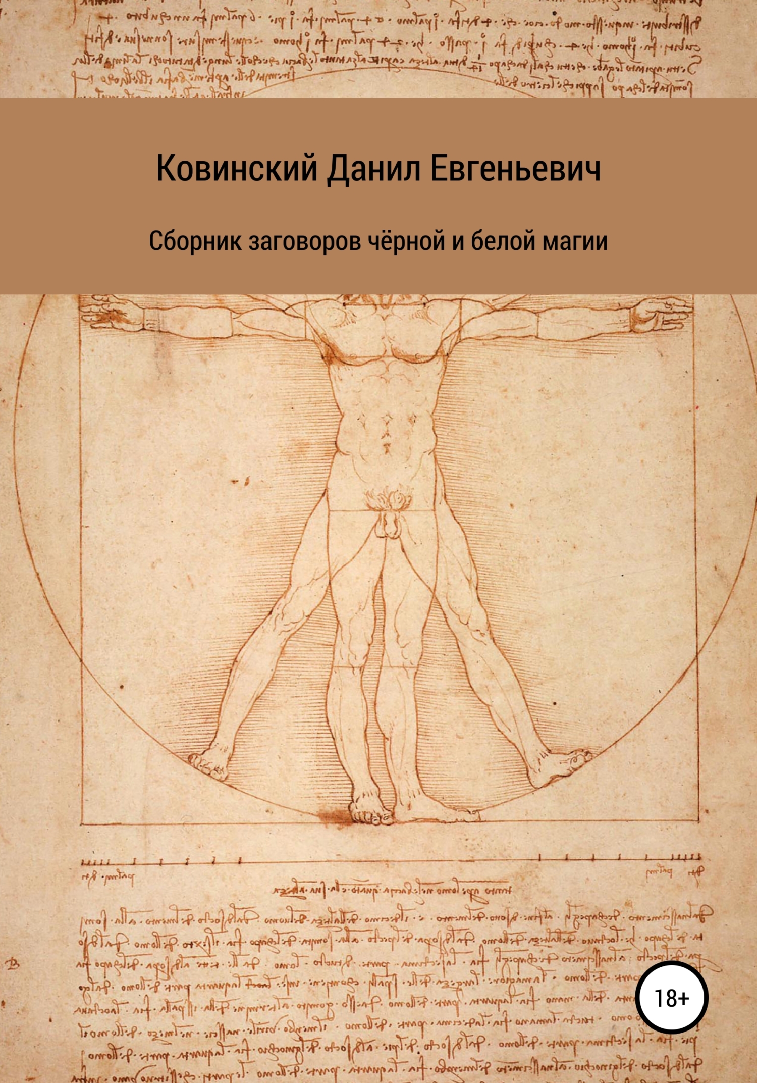Сборник заговоров чёрной и белой магии - Данил Евгеньевич Ковинский - <a href=