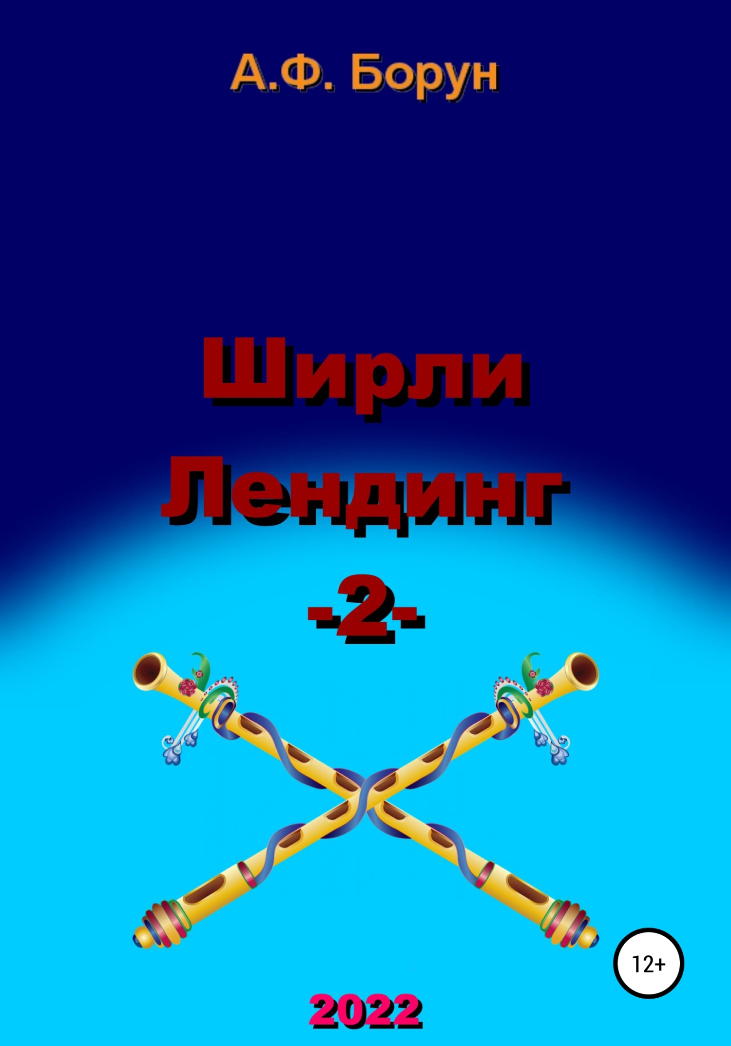Ширли Лендинг – 2 - Александр Феликсович Борун