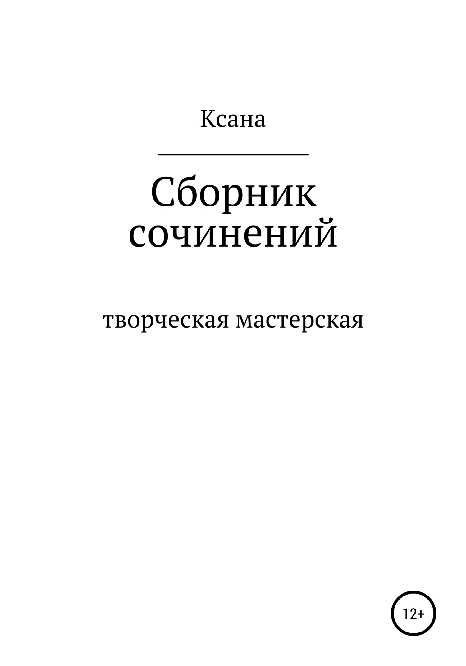 Творческая мастерская - Ксана Васильевна Мирошник - <a href=