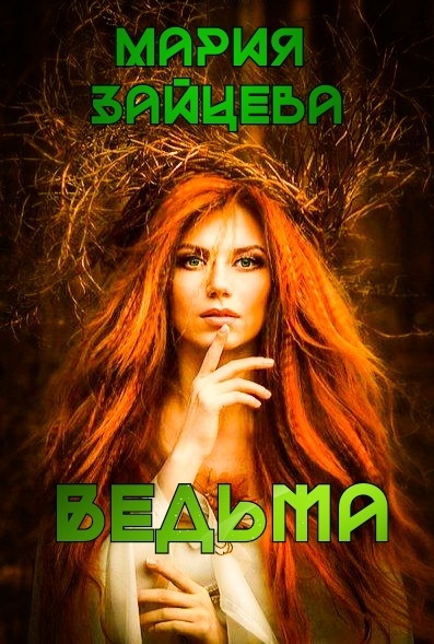 Ведьма - Мария Зайцева - <a href=