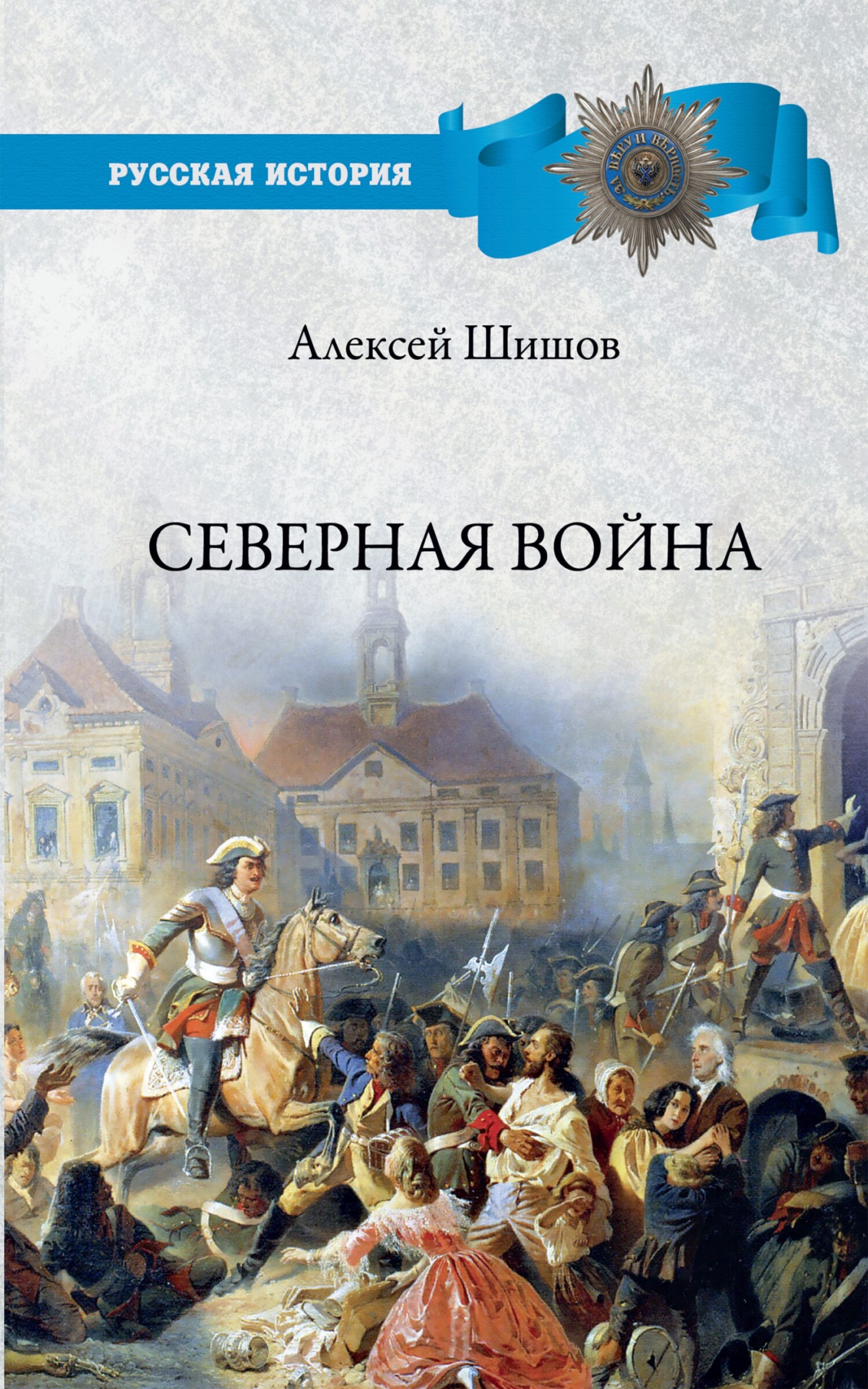 Северная война 1700-1721 - Алексей Васильевич Шишов - <a href=