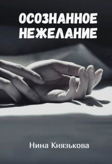 Осознанное нежелание - Нина Юрьевна Князькова - <a href=