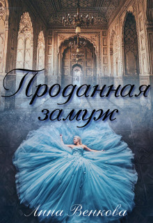 Проданная замуж  - Лина Венкова