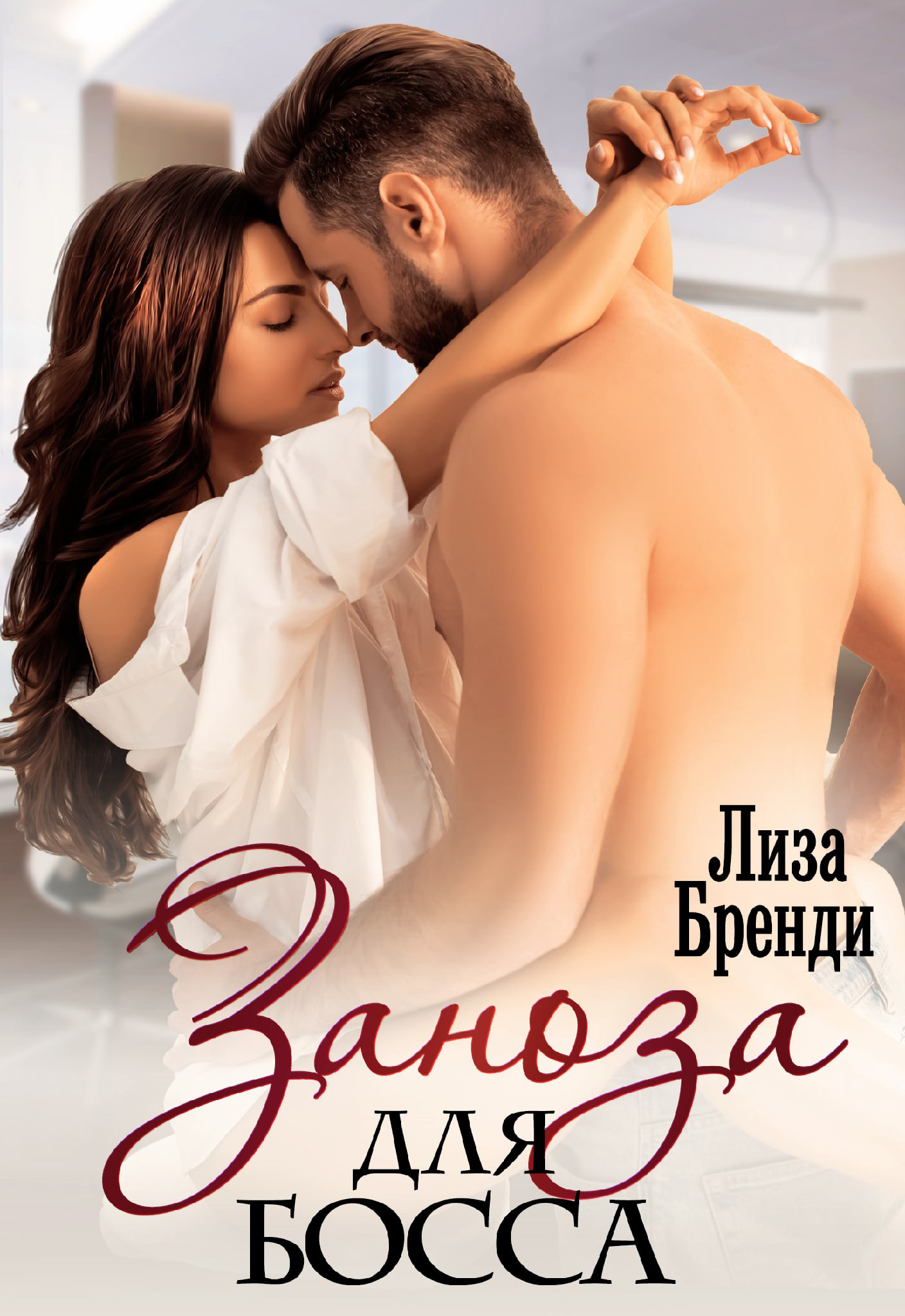 Заноза для босса - Лиза Бренди - <a href=