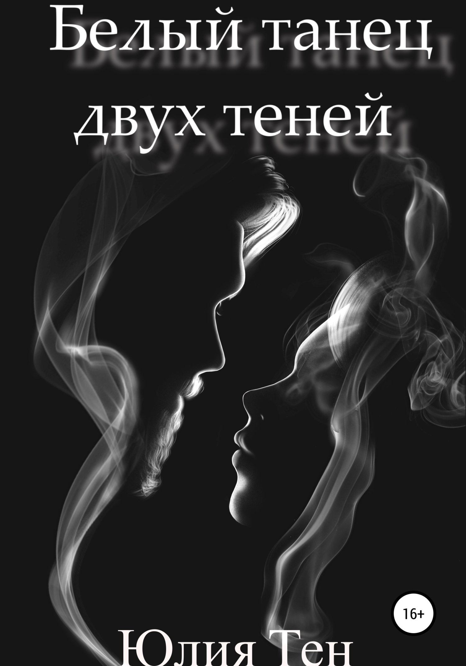 Белый танец двух теней - Юлия Сергеевна Тен - <a href=