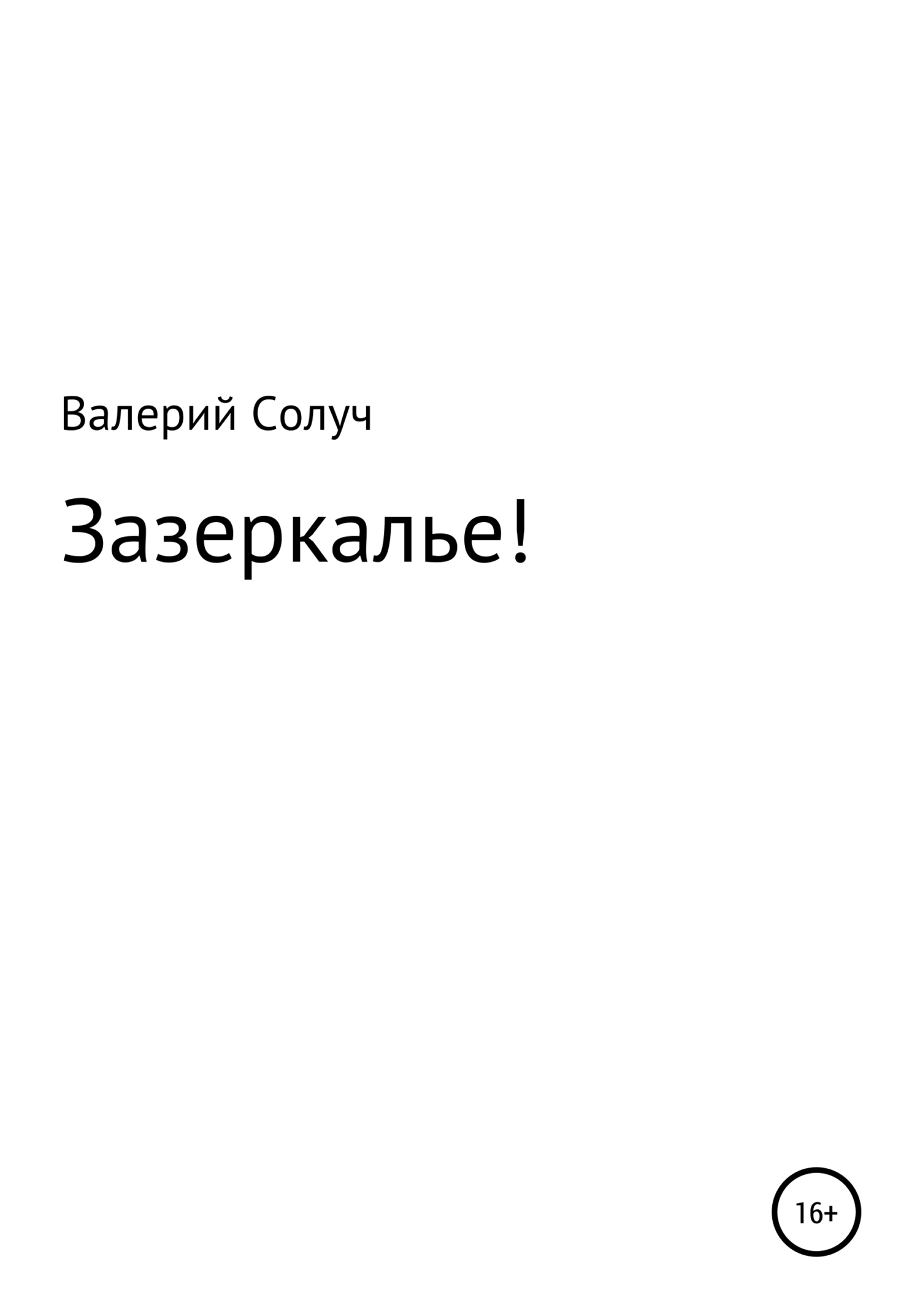Зазеркалье! - Валерий Солуч - <a href=