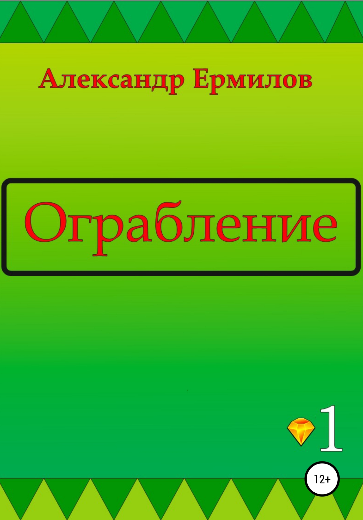 Ограбление - Александр Ермилов - <a href=