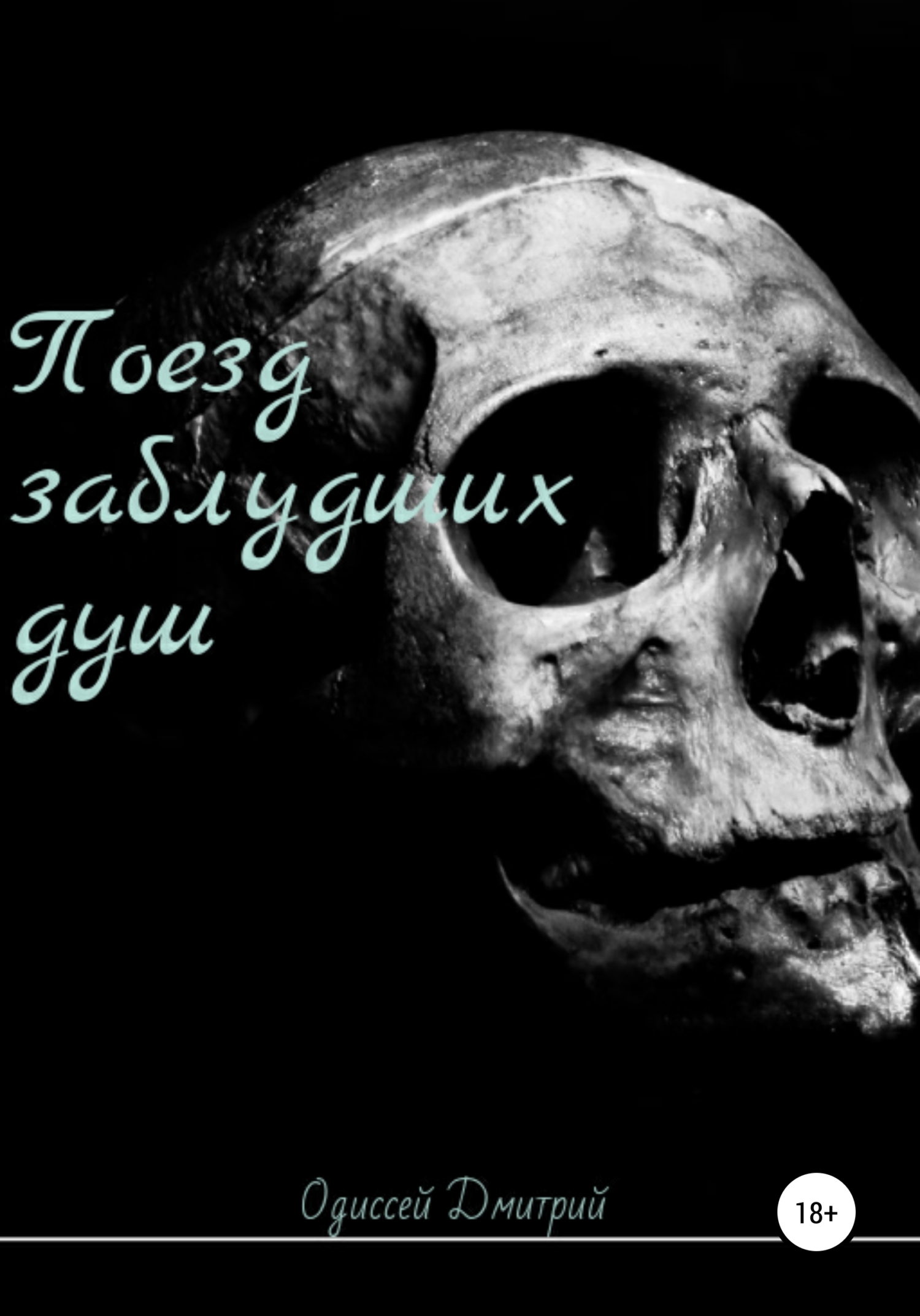 Поезд заблудших душ - Дмитрий Одиссей - <a href=