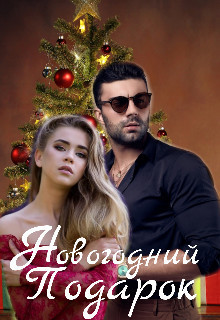 Новогодний Подарок  - Томи Ким - <a href=