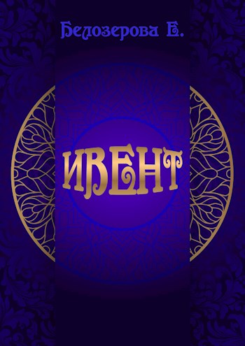 Ивент - Екатерина Белозерова - <a href=