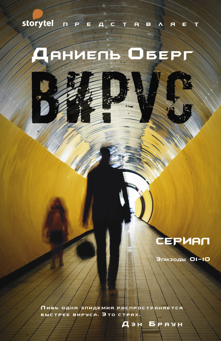 Вирус - Даниель Оберг - <a href=