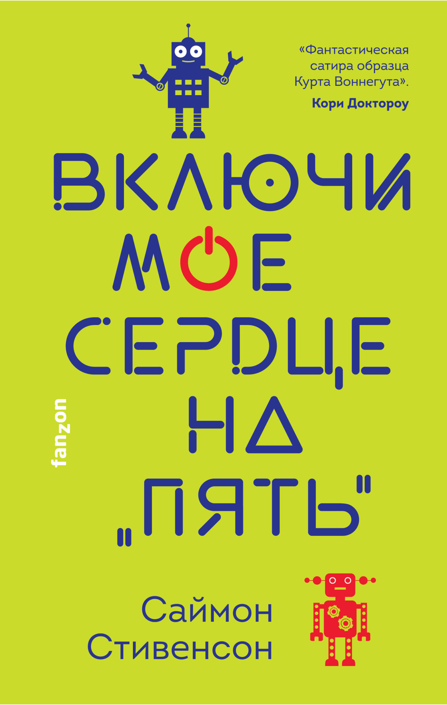 Включи мое сердце на «пять» - Саймон Стивенсон - <a href=