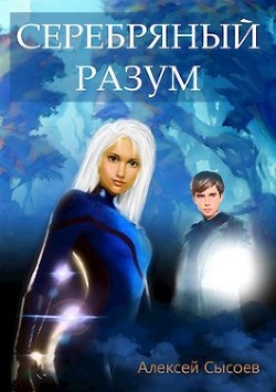 Серебряный Разум  - Сысоев Алексей - <a href=