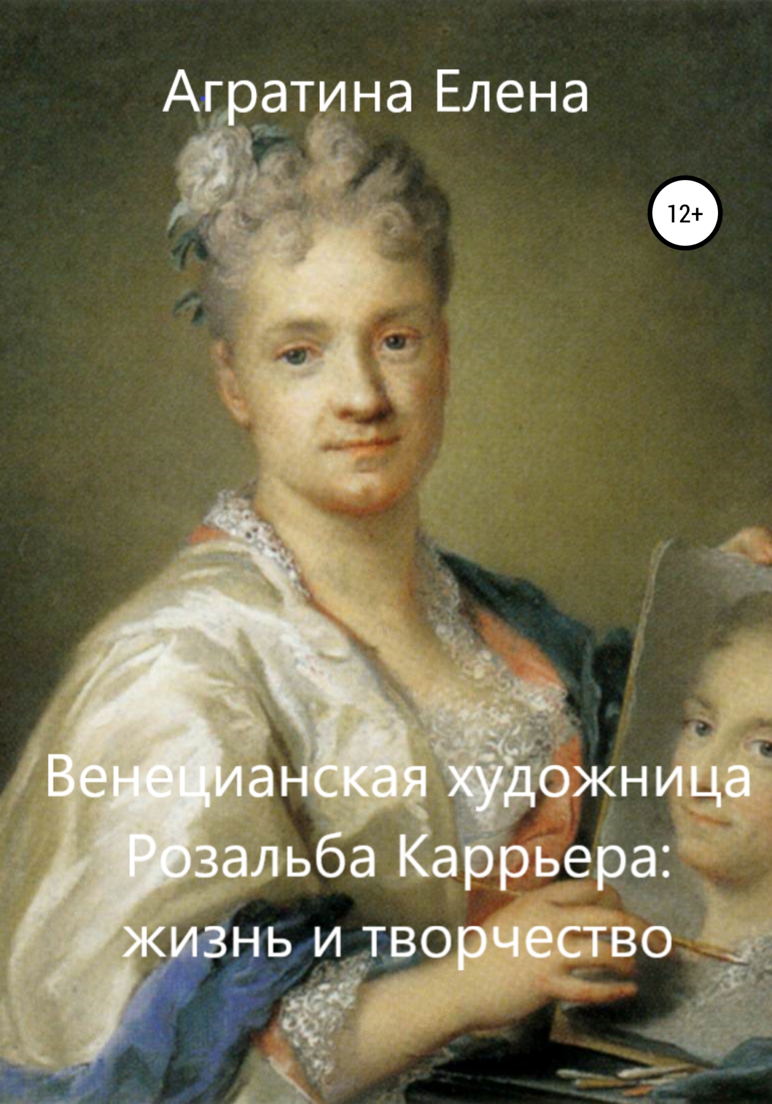 Венецианская художница Розальба Каррьера: жизнь и творчество - Елена Евгеньевна Агратина - <a href=