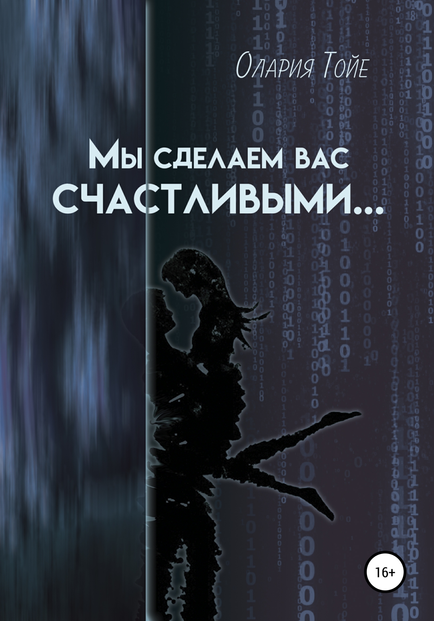 Мы сделаем вас счастливыми - Олария Тойе - <a href=