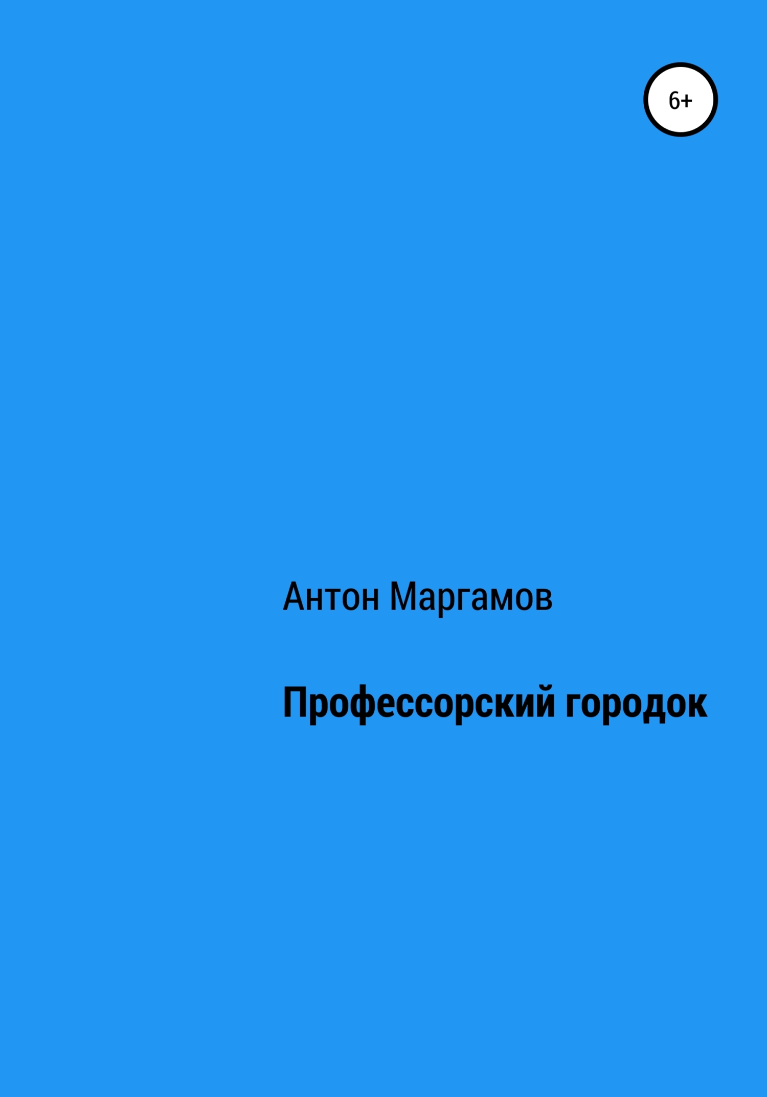 Профессорский городок - Антон Маргамов - <a href=
