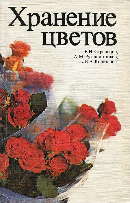Хранение цветов - Борис Никодимович Стрельцов - <a href=