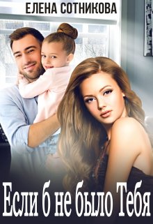 Если б не было тебя - Елена Сотникова - <a href=