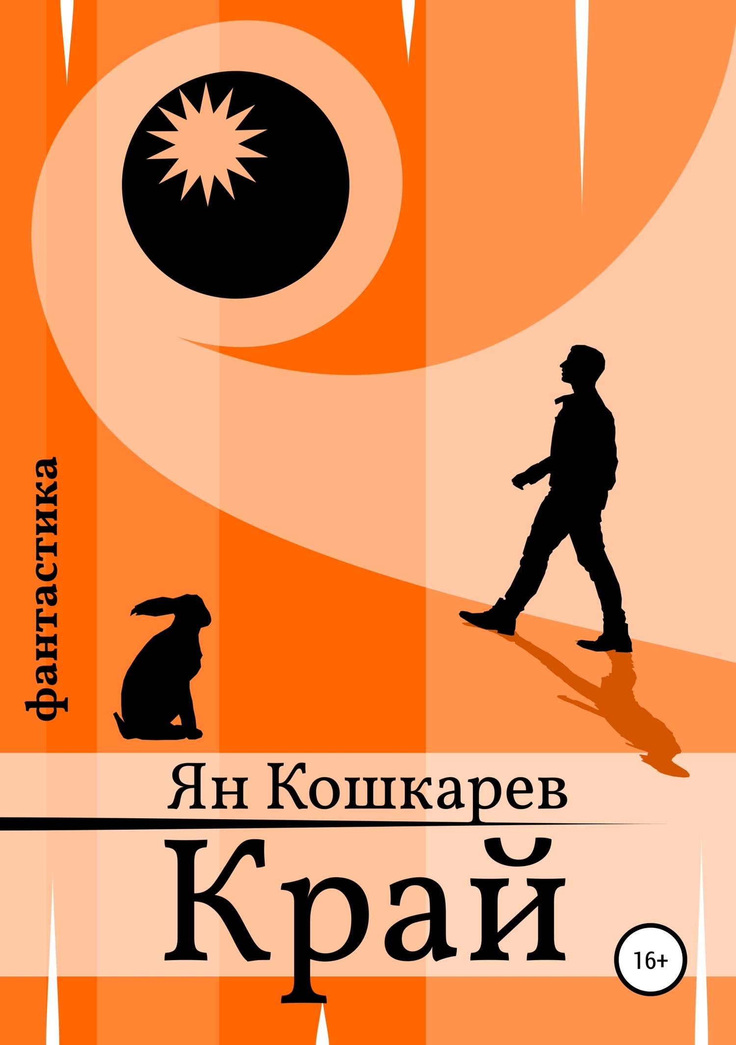 Край - Ян Кошкарев - <a href=