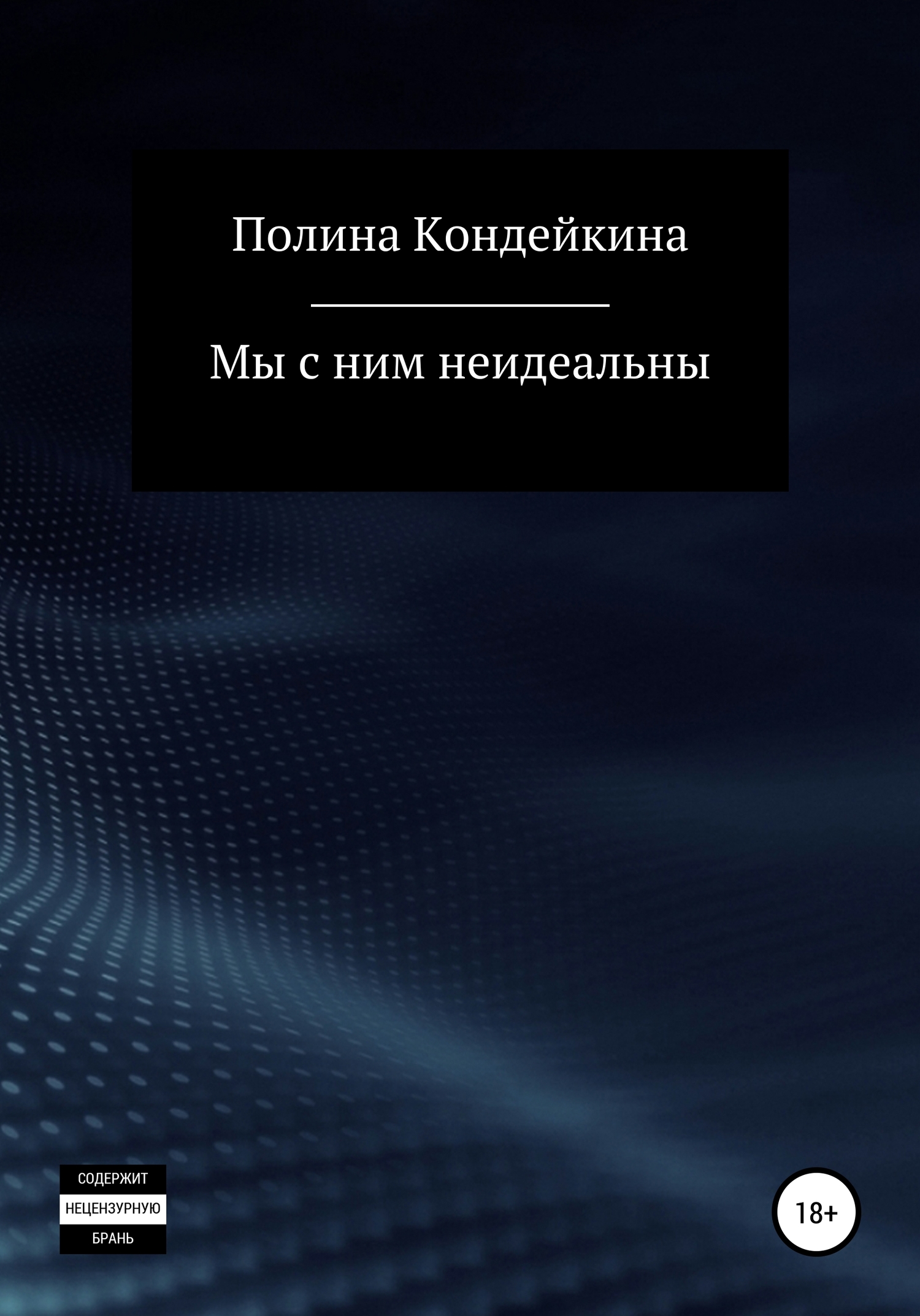 Мы с ним неидеальны - Полина Кондейкина - <a href=
