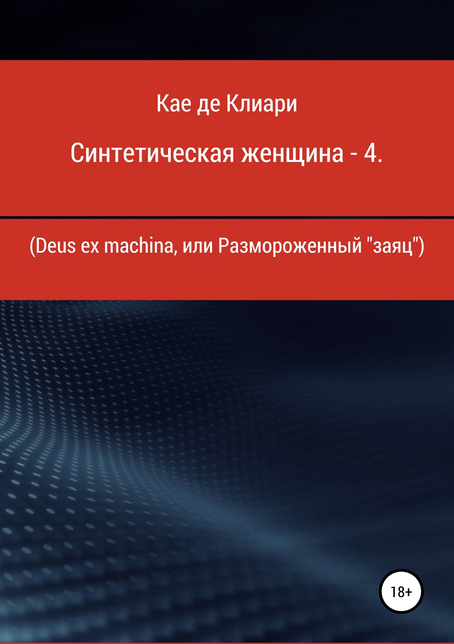 Синтетическая женщина – 4. Deus ex machina, или Размороженный «заяц» - Кае де Клиари