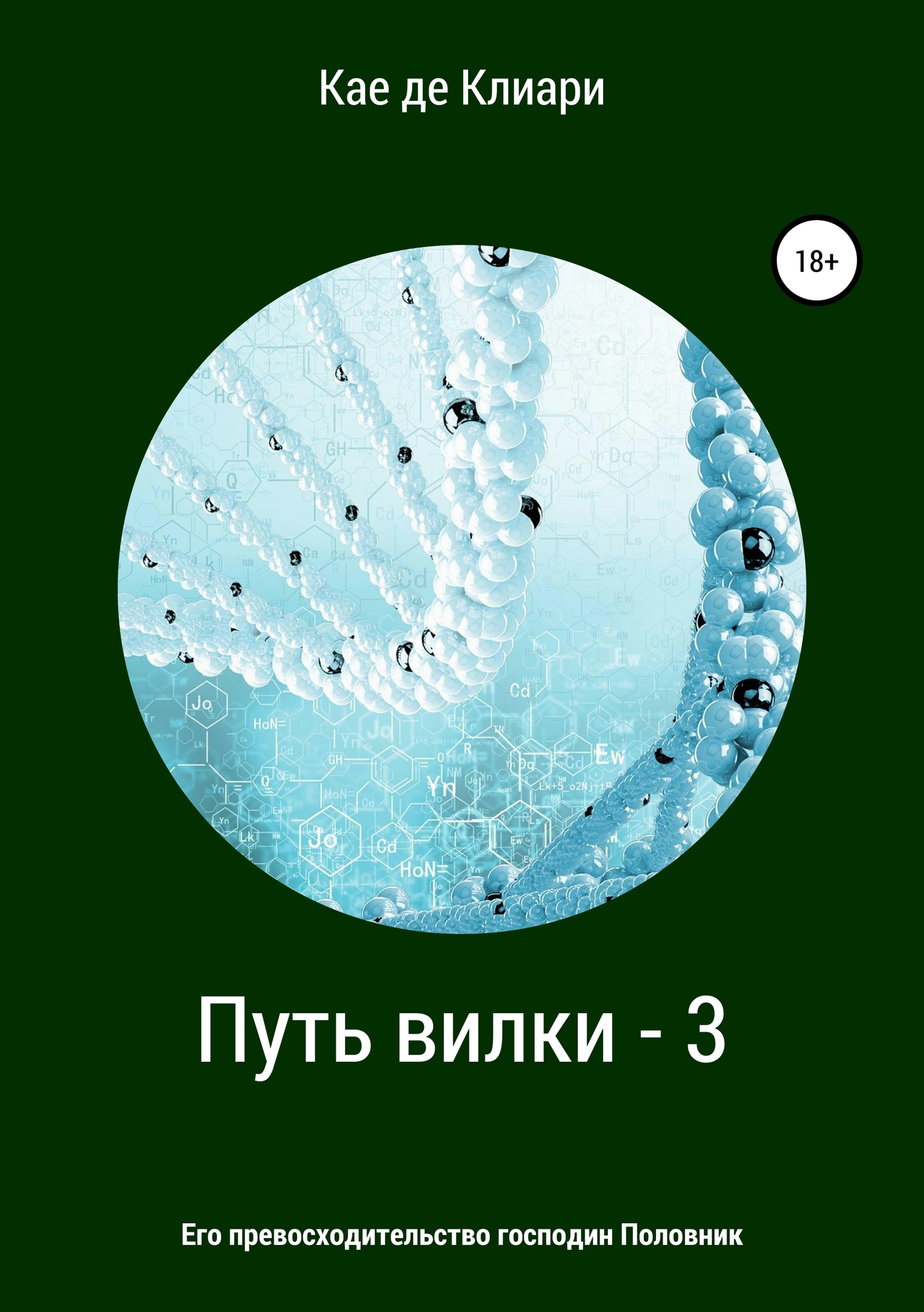 Путь вилки – 3. Его превосходительство господин Половник - Кае де Клиари - <a href=