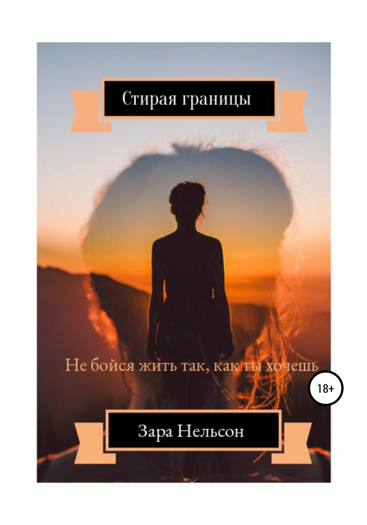 Стирая границы - Зара Нэльсон - <a href=