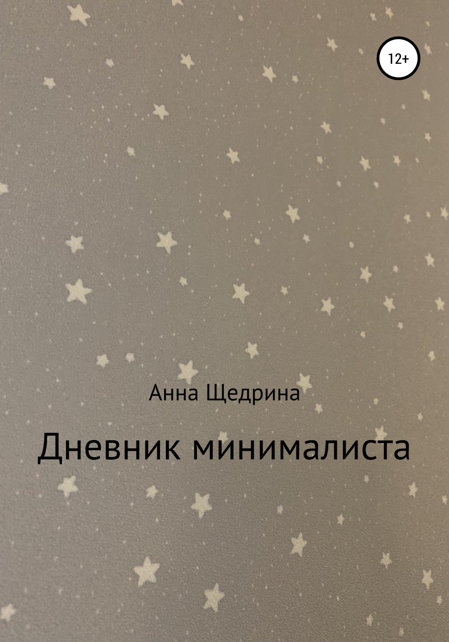Дневник минималиста - Анна Юрьевна Щедрина - <a href=