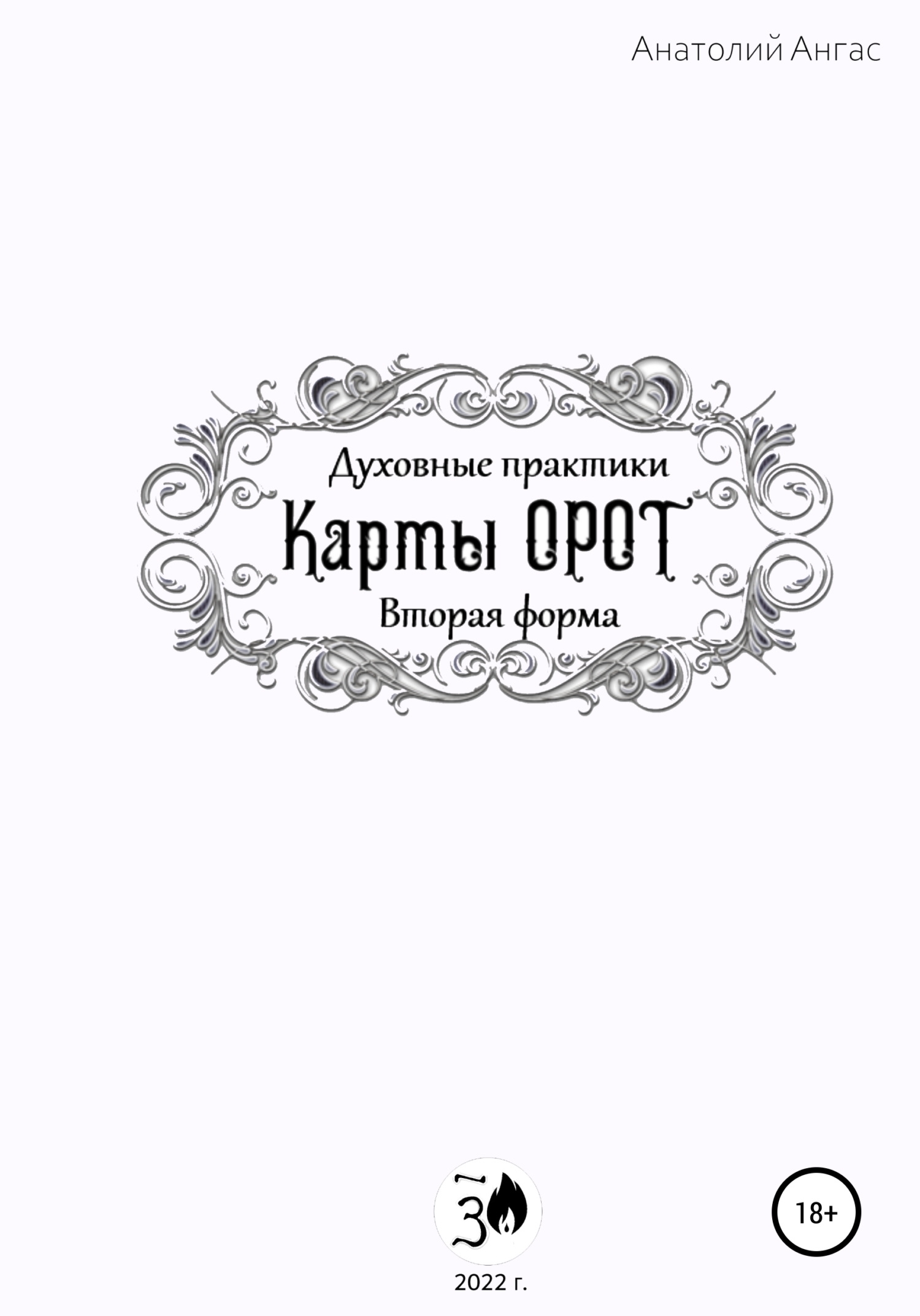 Духовные практики. Карты Орот. Вторая форма - Анатолий Ангас - <a href=