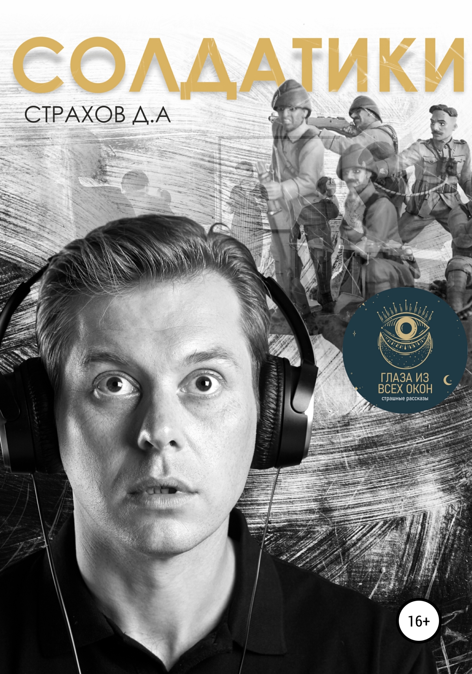 Солдатики - Денис Анатольевич Страхов - <a href=