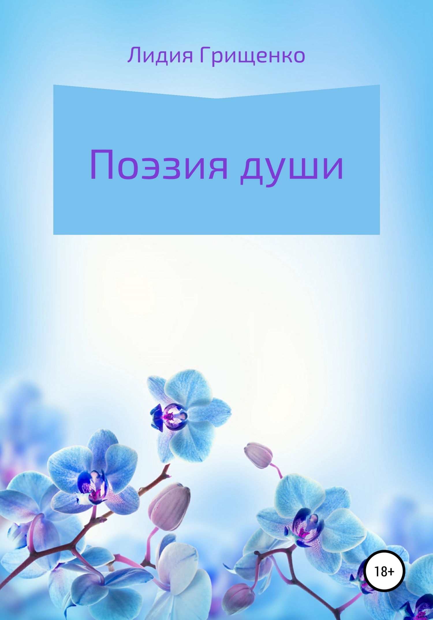 Поэзия души - Лидия Грищенко - <a href=