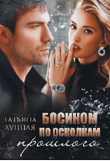 Босиком по осколкам прошлого  - Лунная Татьяна - <a href=