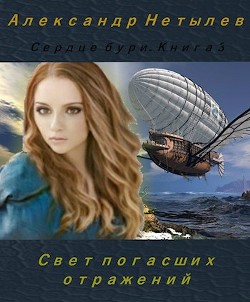 Свет погасших отражений  - Нетылев Александр Петрович