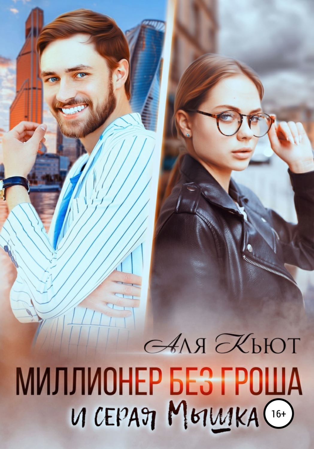Миллионер без гроша и серая Мышка - Аля Кьют - <a href=