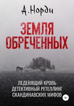 Земля обреченных - Норди А.