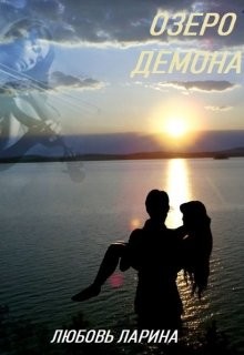 Озеро демона  - Ларина Любовь