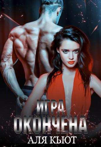 Игра окончена - Аля Кьют