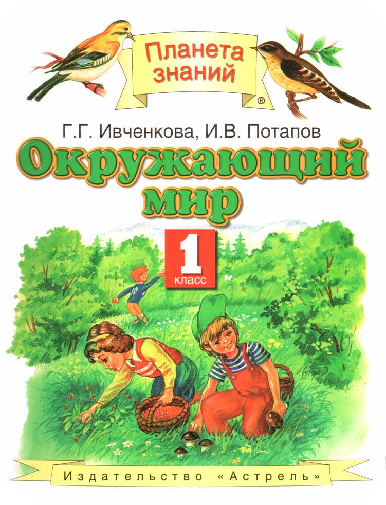 Окружающий мир, 1 класс - Галина Григорьевна Ивченкова