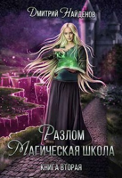 Разлом Книга вторая  - Найденов Дмитрий - <a href=