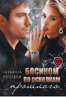 Босиком по осколкам прошлого - Татьяна Лунная - <a href=