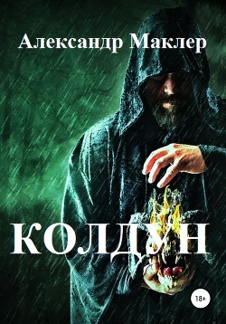 Колдун  - Маклер Александр - <a href=