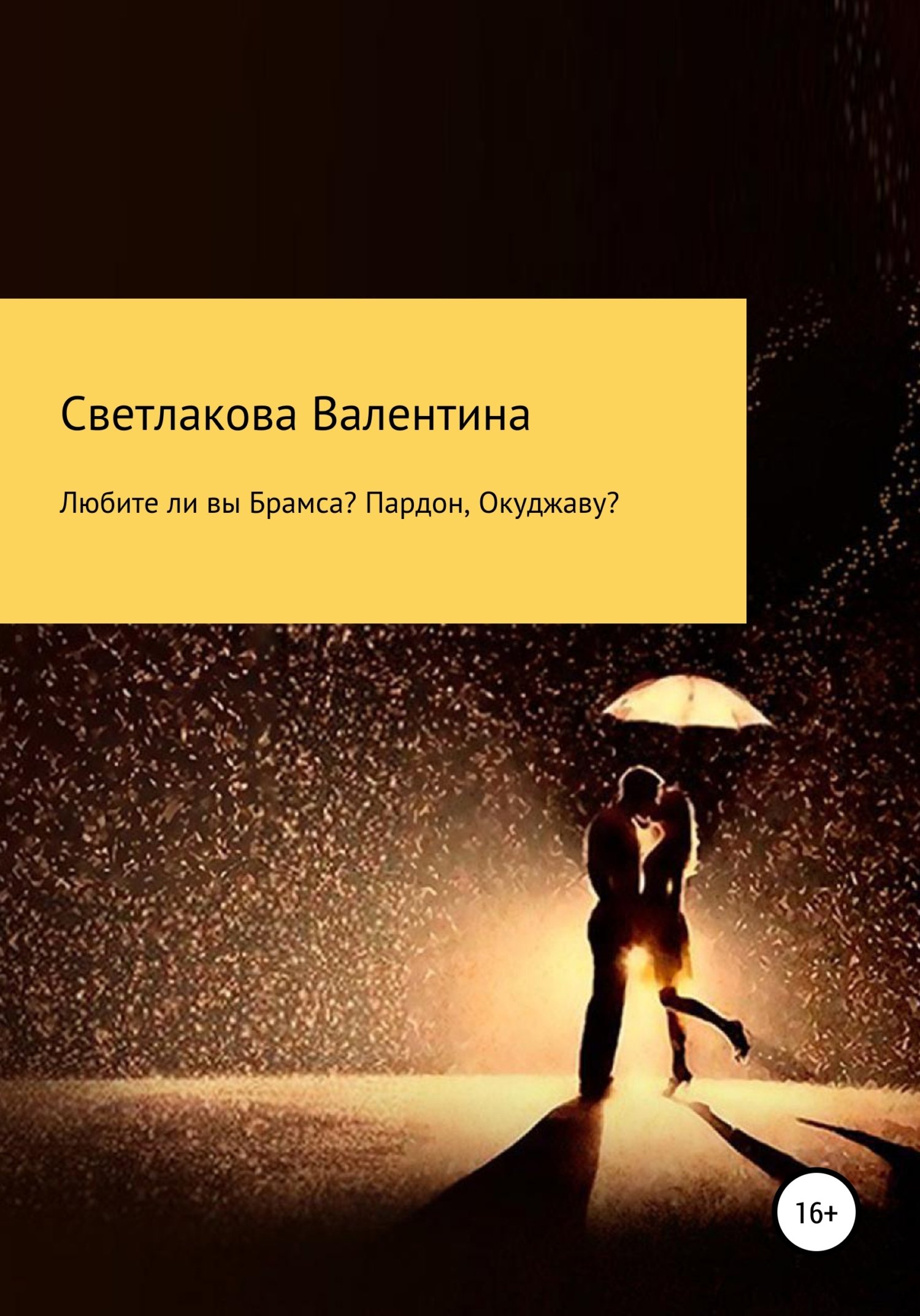Любите ли вы Брамса? Пардон, Окуджаву? - Валентина Павловна Светлакова - <a href=