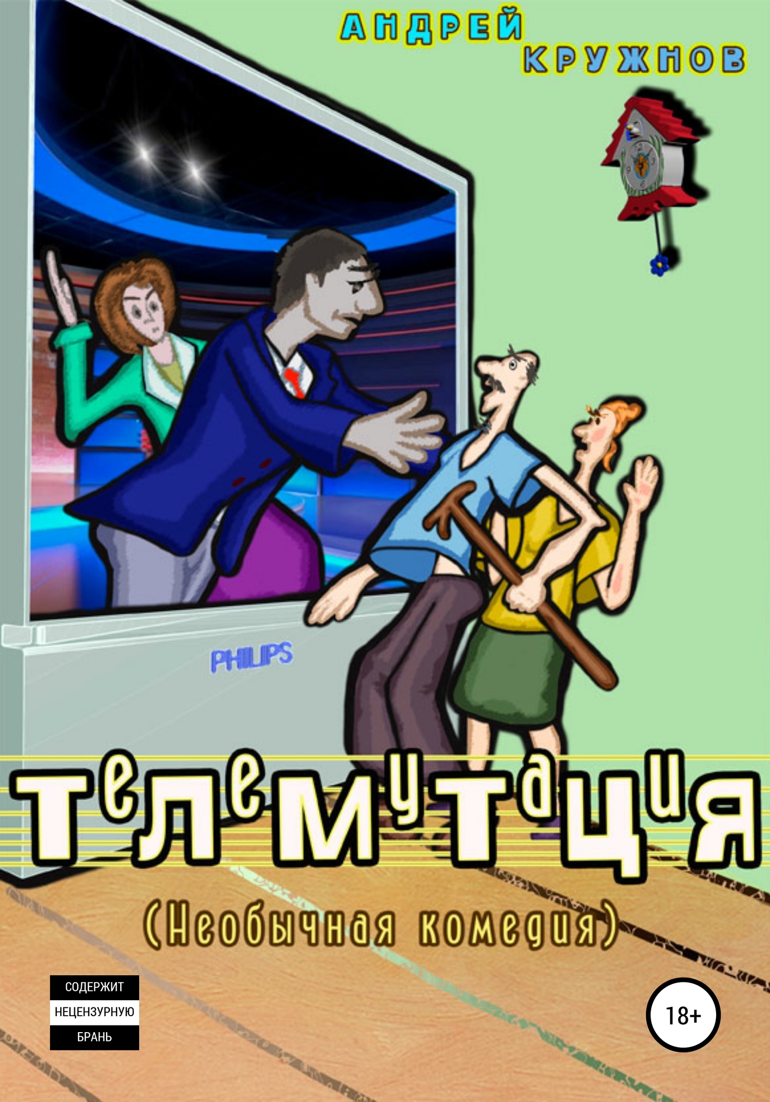 Телемутация - Андрей Эдуардович Кружнов - <a href=