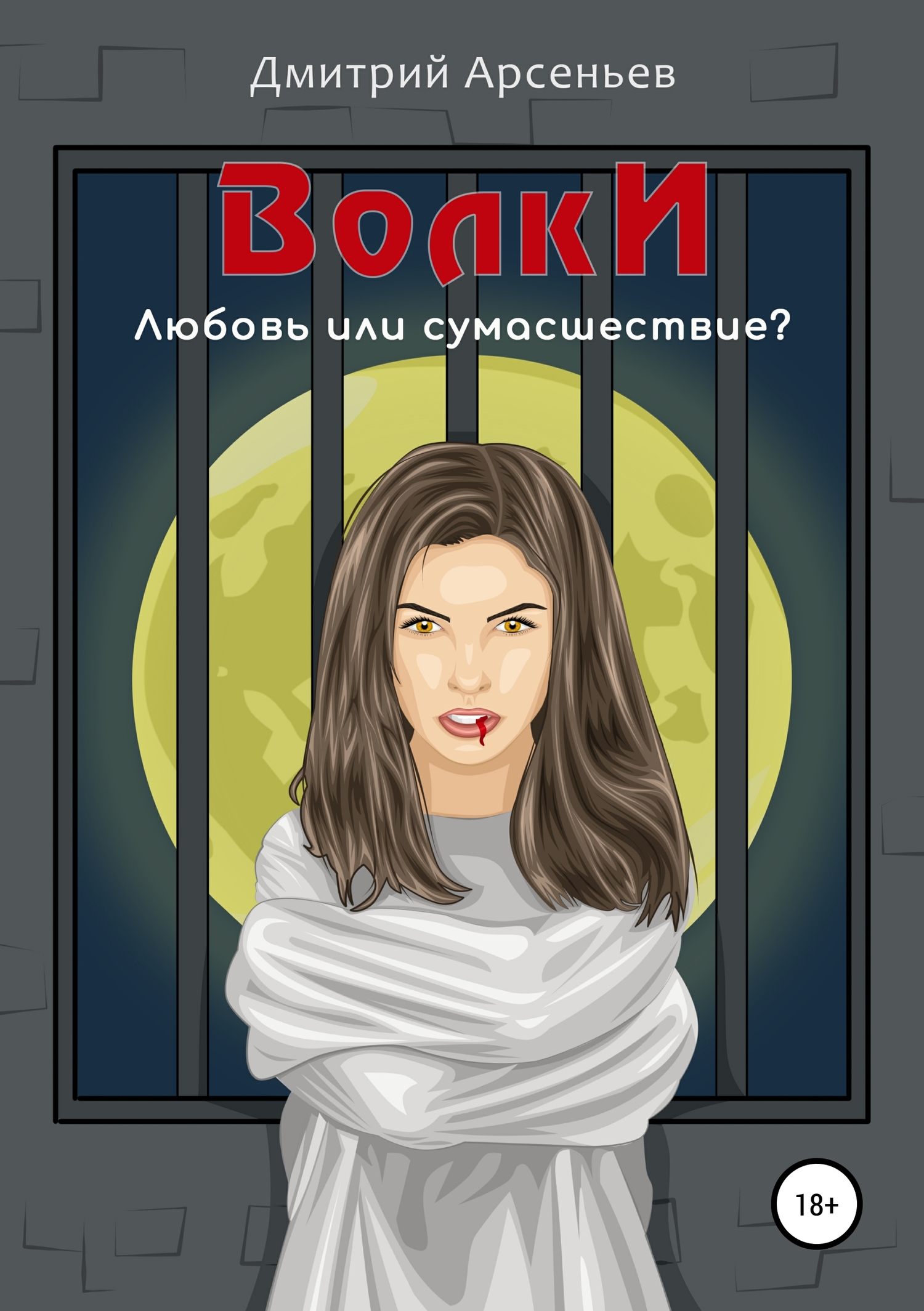 Волки - Дмитрий Арсеньев - <a href=
