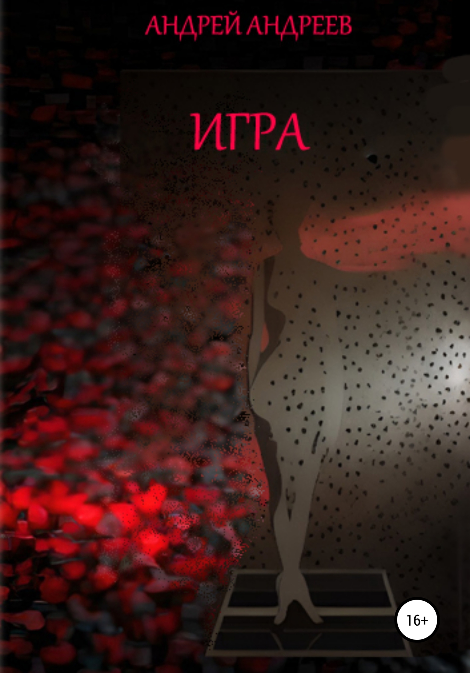 Игра - Андрей Владимирович Андреев - <a href=