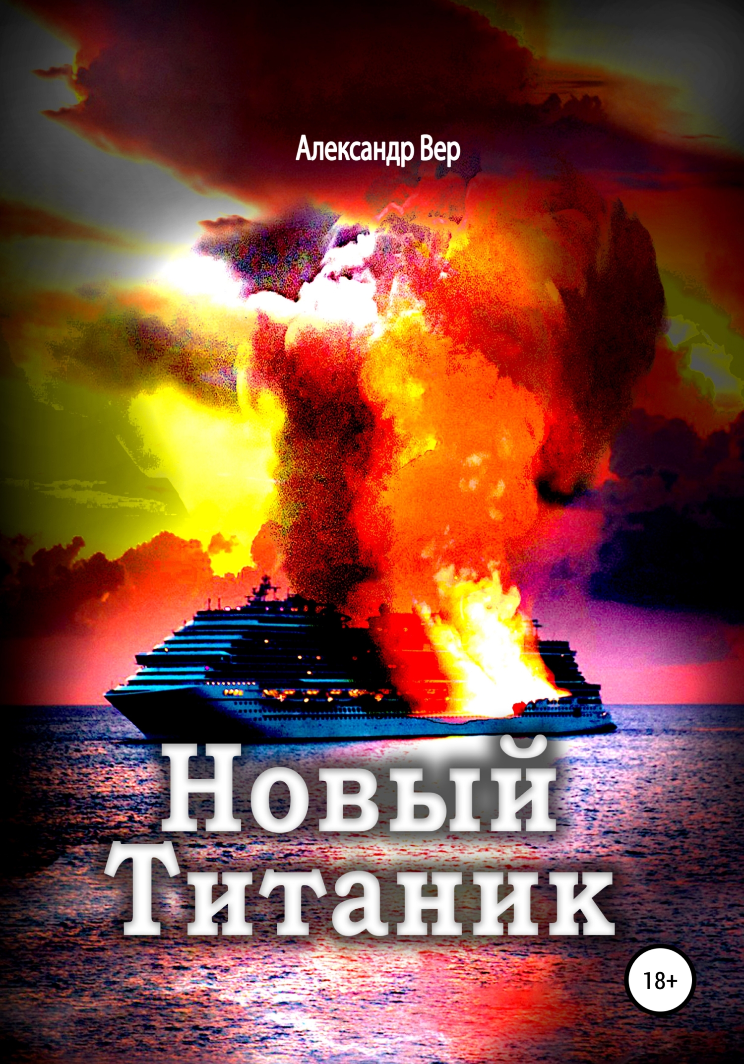 Новый Титаник - Александр Вер - <a href=